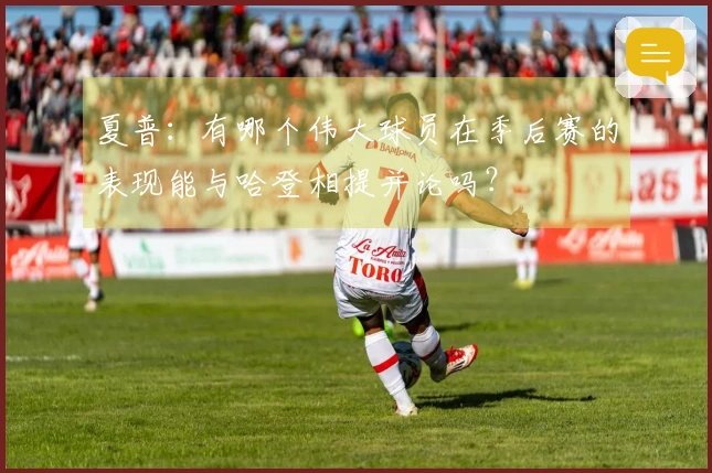 夏普：有哪个伟大球员在季后赛的表现能与哈登相提并论吗？