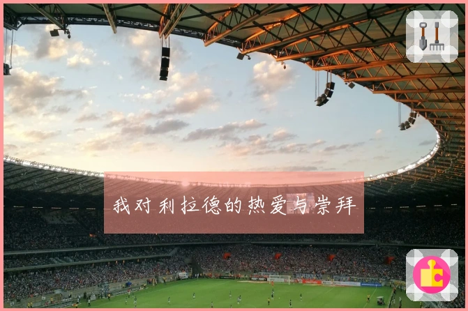 我对利拉德的热爱与崇拜