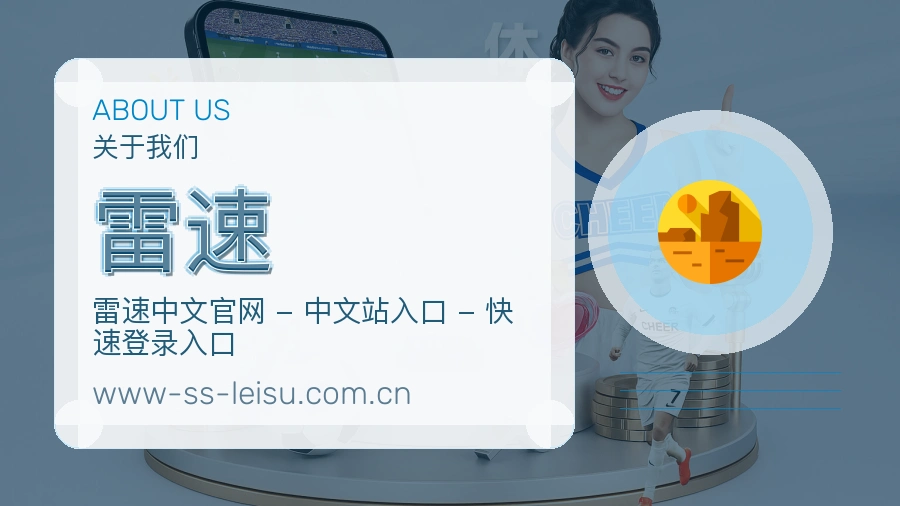 雷速安全认证与赛事覆盖展示