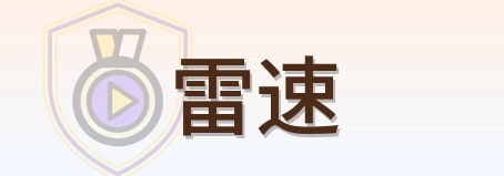 雷速 Logo